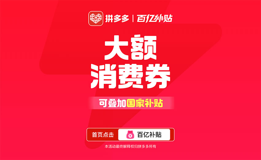 這個(gè)618，拼多多百億補(bǔ)貼疊加國(guó)補(bǔ)